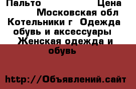 Пальто Paola Morena › Цена ­ 3 000 - Московская обл., Котельники г. Одежда, обувь и аксессуары » Женская одежда и обувь   